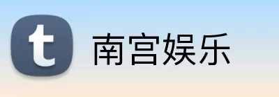 南宫娱乐 Logo